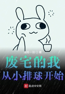 废宅的我从小排球开始