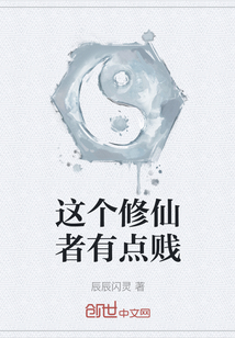 這個修仙者有點賤