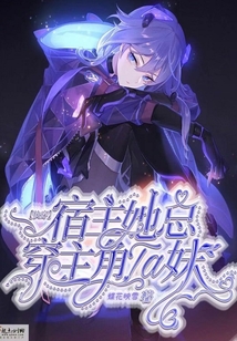 快穿:宿主她總穿主角TA妹