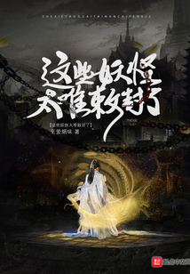 这些妖怪太难敕封了（上官流霆、苏星璇）在线阅读