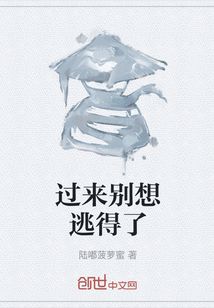 過來別想逃得了