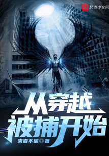 从穿越被捕开始
