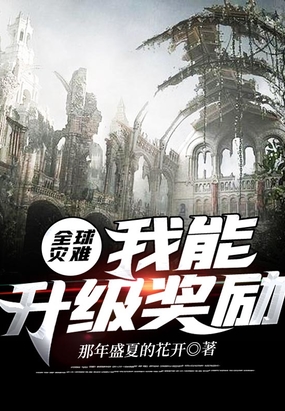 全球灾难：我能升级奖励在线阅读