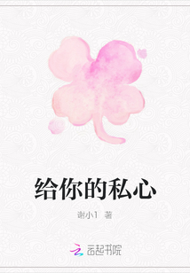 給你的私心