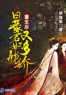 重生后暴君妖嬈又多嬌