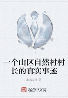 一个山区自然村村长的真实事迹