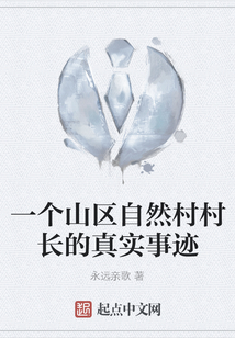 一個山區自然村村長的真實事跡