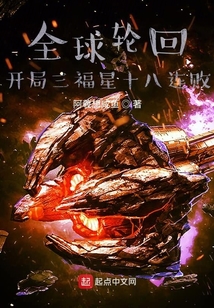 全球輪回：開局三福星十八連敗