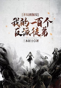 開局被掘墳：我的一百個反派徒弟