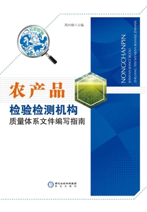 农产品检验检测机构质量体系文件编写指南