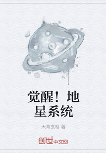 覺醒！地星系統(tǒng)