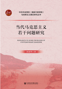 當(dāng)代馬克思主義若干問題研究