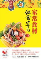 家常食材饮食宜忌（书立方养生馆 第2辑）在线阅读