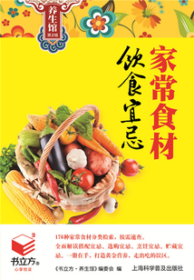 家常食材飲食宜忌（書立方養(yǎng)生館 第2輯）