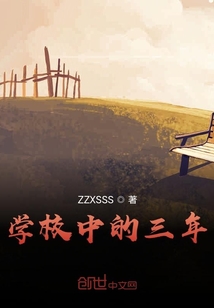 學校中的三年