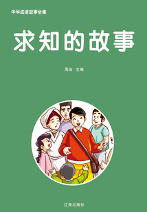 求知的故事（中華成語故事全集）
