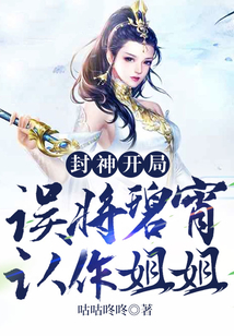 封神:開局誤將碧宵認作姐姐