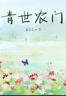 青世農門