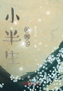 小半生的回憶