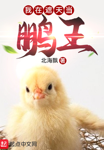 我在遮天當鵬王