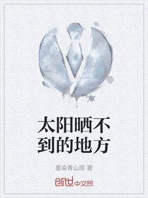 太陽曬不到的地方