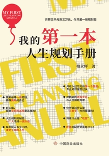 我的第一本人生規(guī)劃手冊(cè)