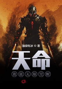天命：我能無(wú)限覺(jué)醒