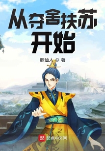 從奪舍扶蘇開始