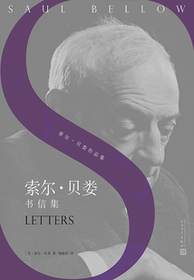 索尔·贝娄书信集(索尔·贝娄作品集)