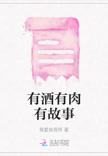 有酒有肉有故事