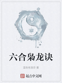 六合梟龍訣