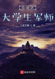 三國之大學生軍師