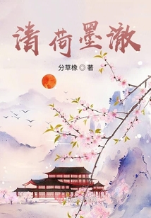 清荷墨澈