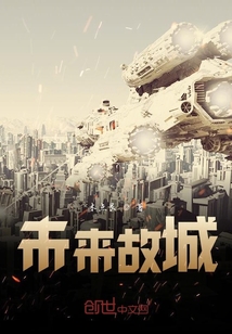 未來故城