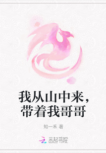 我從山中來，帶著我哥哥