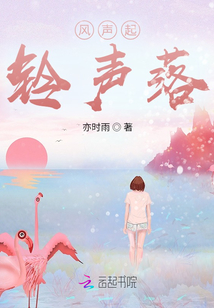 風聲起，鈴聲落