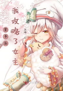 穿書后我攻略了女主