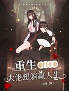 重生豪门千金:大佬想躺赢人生在线阅读