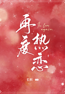 再度熱戀