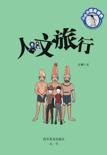 小小少年走世界:人文旅行
