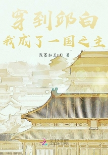 穿到邱白我成了一國之主