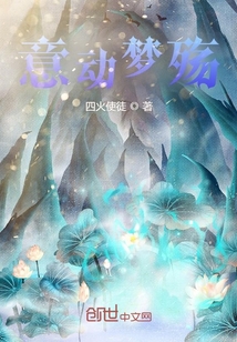 意动梦殇