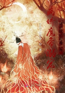 病嬌魔帝溺寵:傾世妖妃撩遍三界