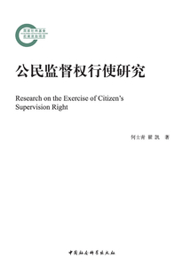 公民监督权行使研究