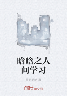晗晗之人間學習