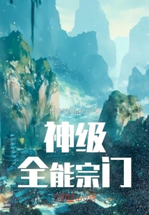 神級全能宗門