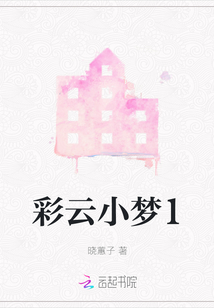 彩云小夢1