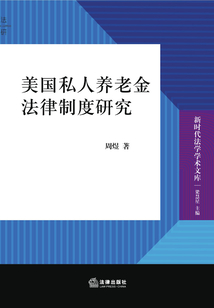 美國私人養老金法律制度研究