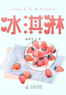 夏天要吃冰淇淋