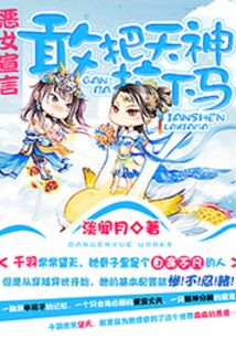 惡女宣言:敢把天神拉下馬